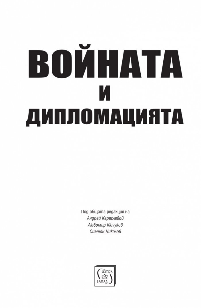 Войната и дипломацията