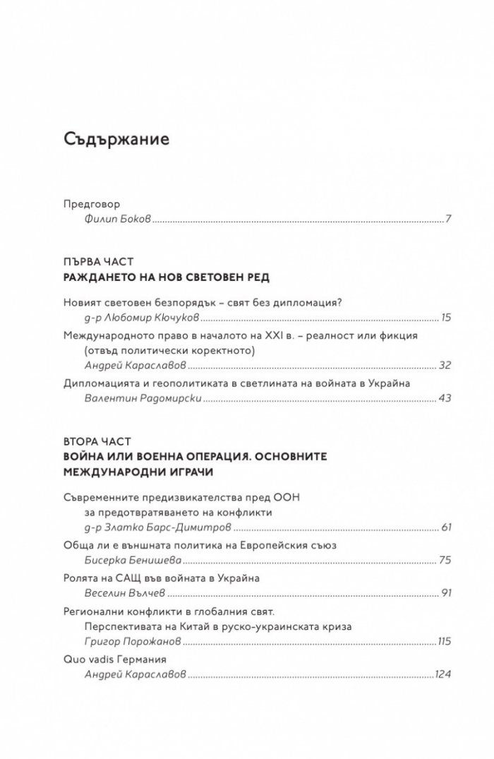 Войната и дипломацията
