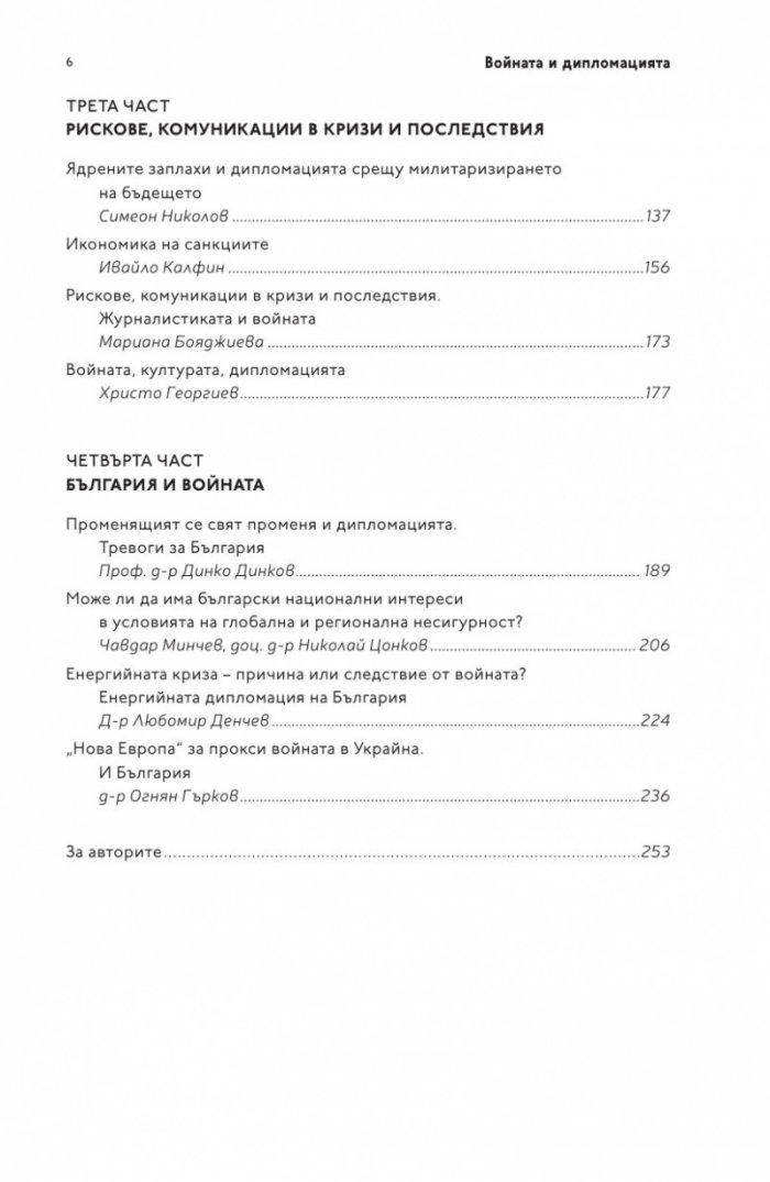 Войната и дипломацията