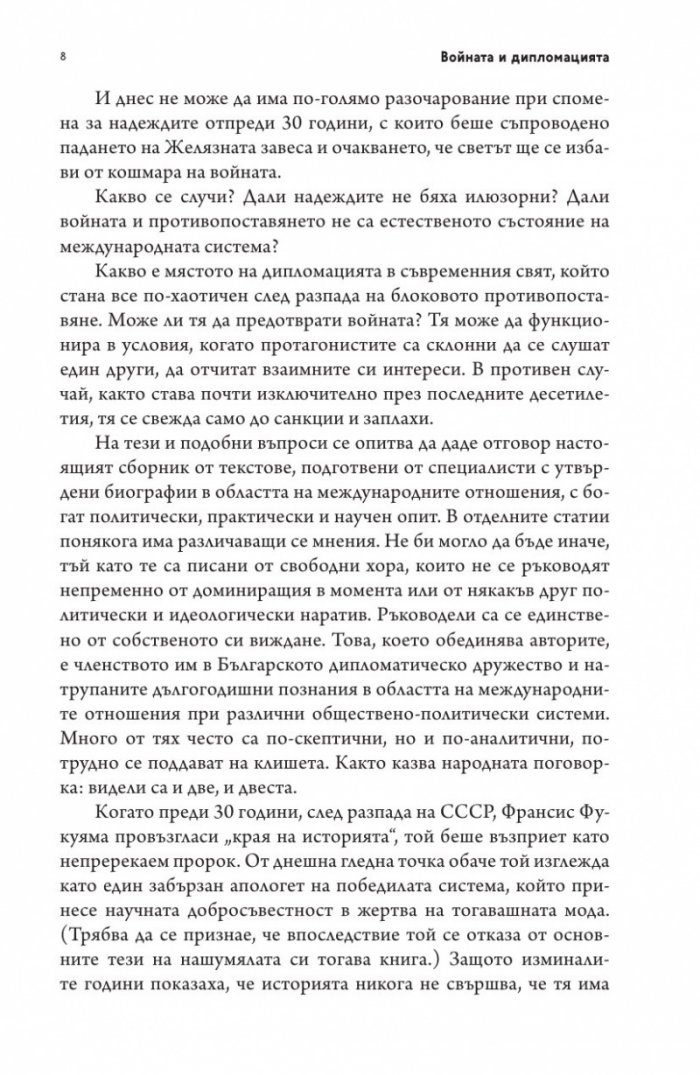 Войната и дипломацията
