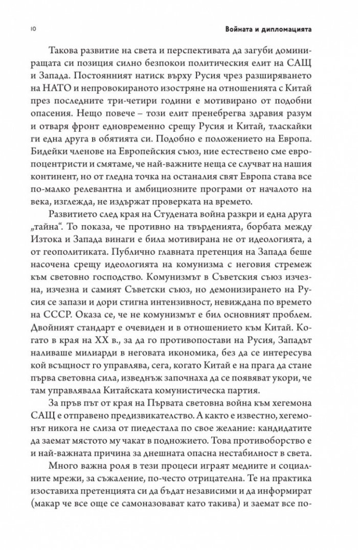 Войната и дипломацията