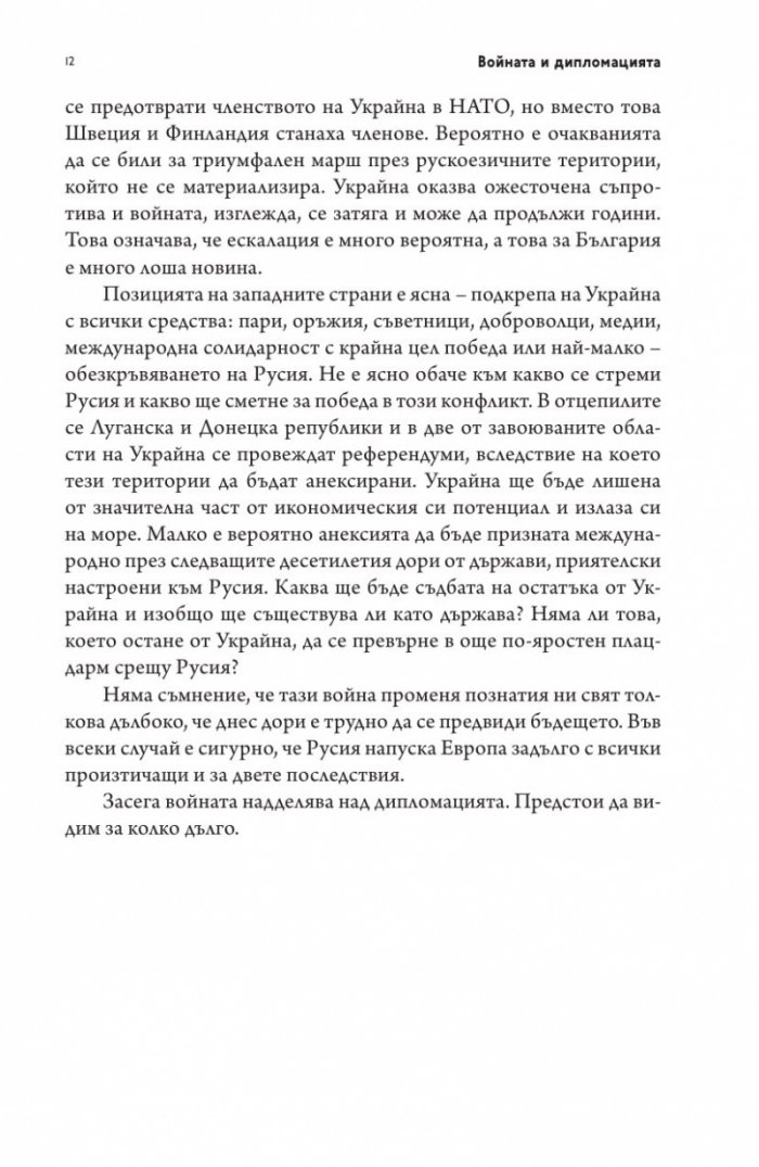 Войната и дипломацията