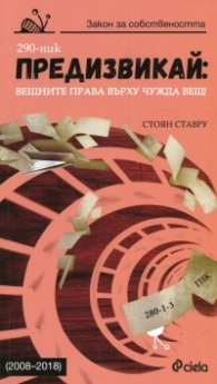 Предизвикай: Вещните права върху чужда вещ  (2008-2018)