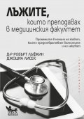 Лъжите, които преподавах в медицинския факултет