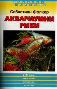 Аквариумни риби 210 вида: Най-богатият справочник