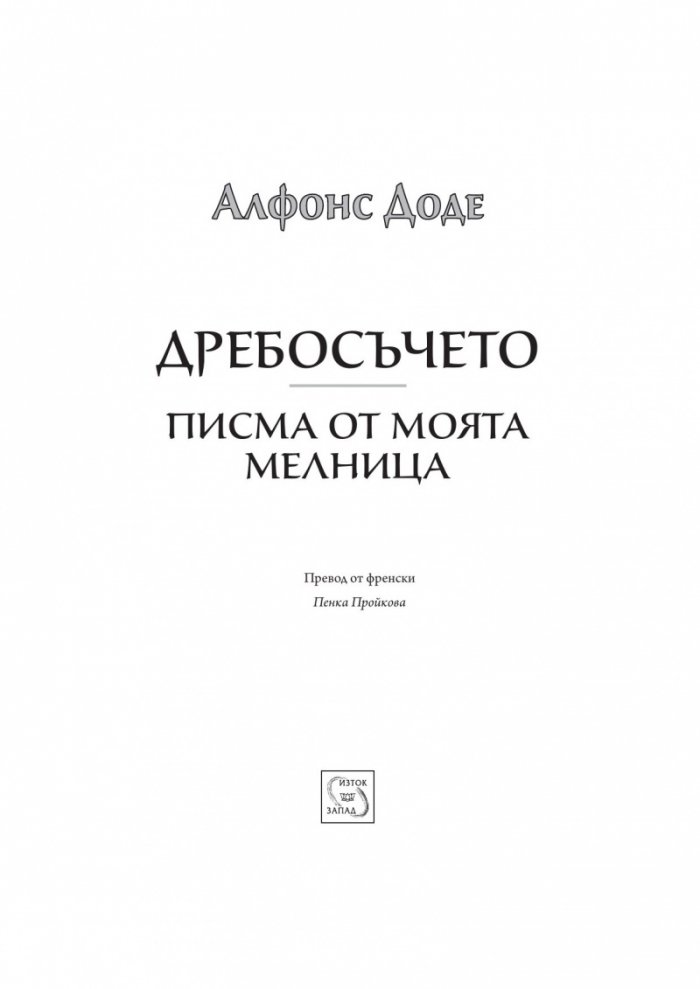 Дребосъчето. Писма от моята мелница