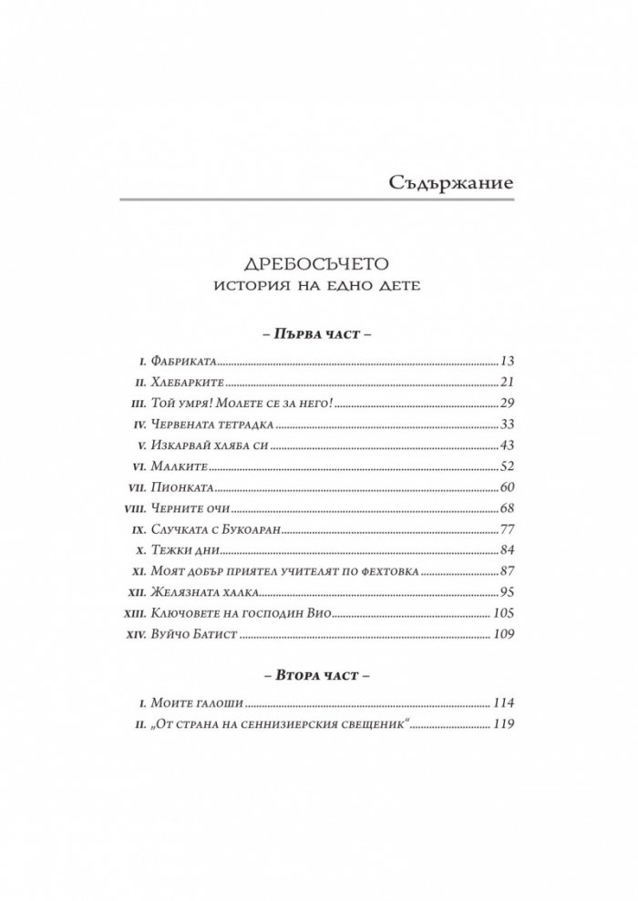 Дребосъчето. Писма от моята мелница