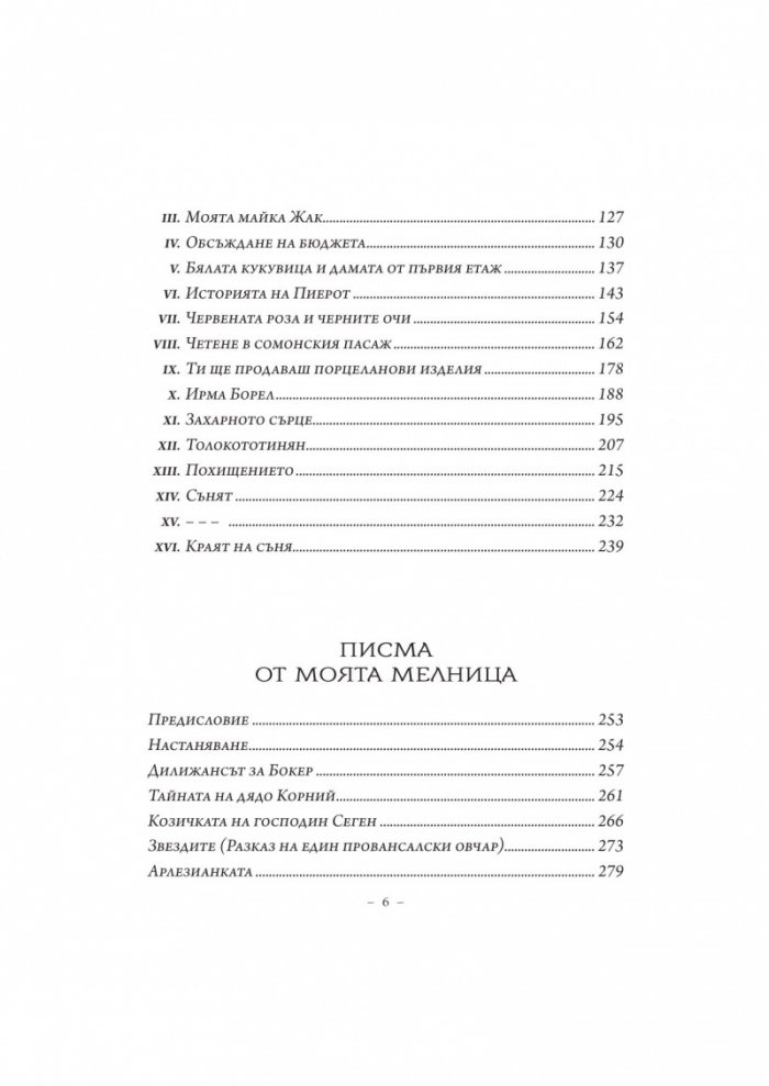 Дребосъчето. Писма от моята мелница