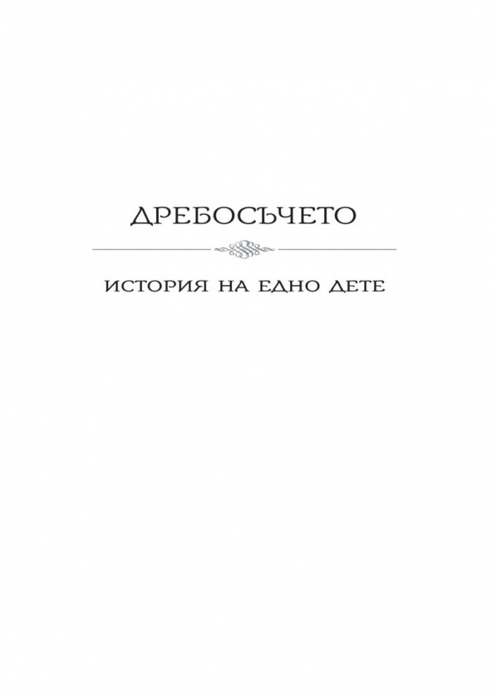 Дребосъчето. Писма от моята мелница