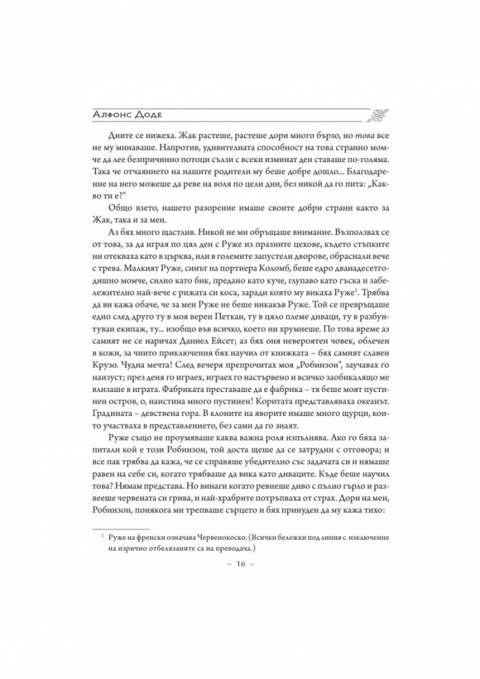 Дребосъчето. Писма от моята мелница