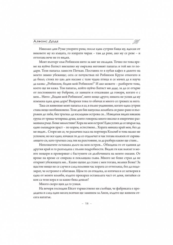 Дребосъчето. Писма от моята мелница