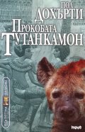 Прокобата Тутанкамон