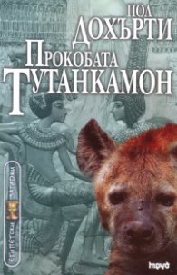 Прокобата Тутанкамон