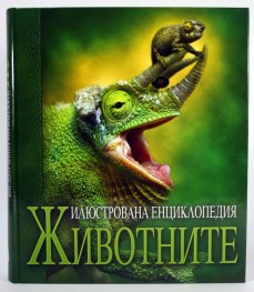 Илюстрована енциклопедия: Животните