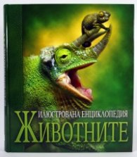 Илюстрована енциклопедия: Животните