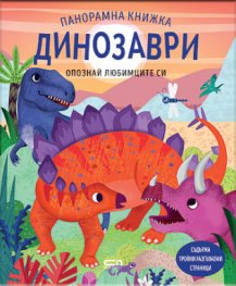 Опознай любимците си: Динозаври (панорамна книжка)