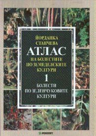Атлас на болестите по земеделските култури; т.1/ твърда корица