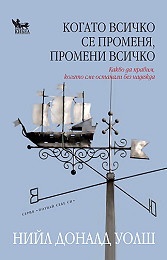 Когато всичко се променя, промени всичко