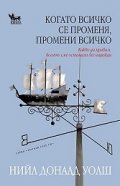 Когато всичко се променя, промени всичко