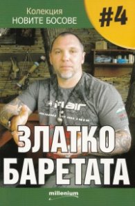 Колекция "Новите босове" #4: Златко Баретата