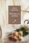 Обичам те, любов