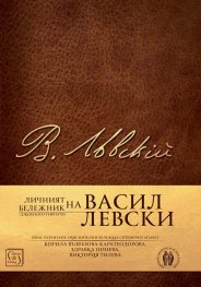 Личният бележник (джобното тефтерче) на Васил Левски