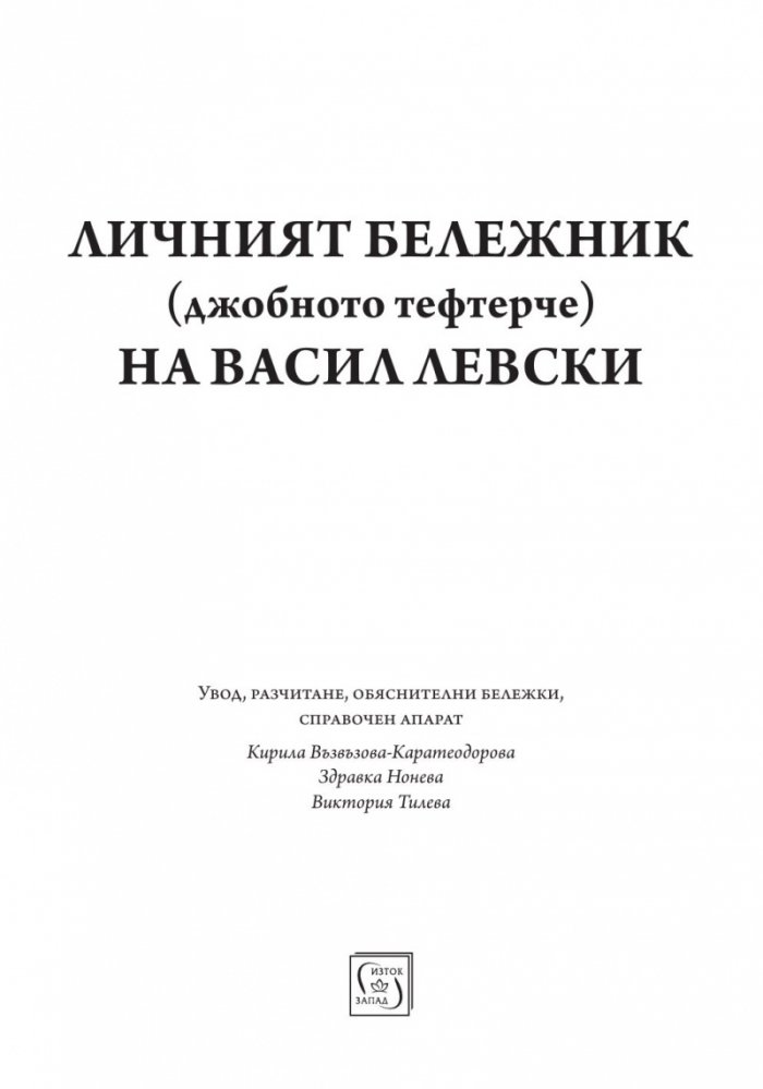 Личният бележник (джобното тефтерче) на Васил Левски