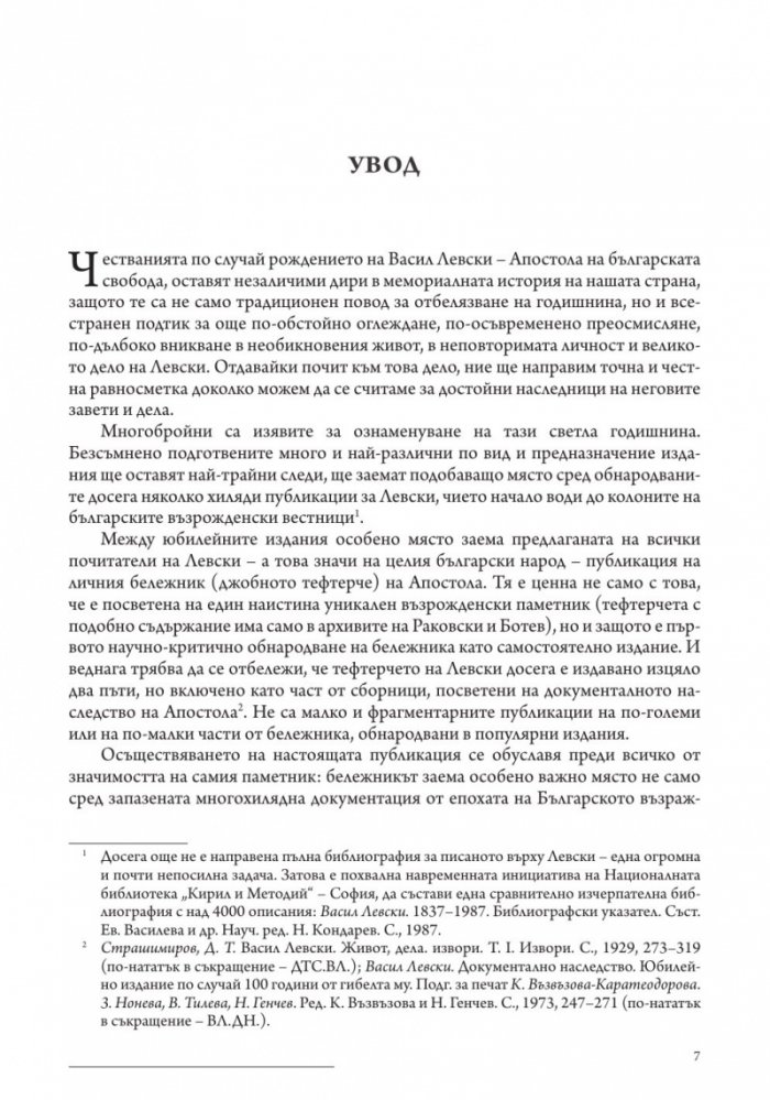 Личният бележник (джобното тефтерче) на Васил Левски