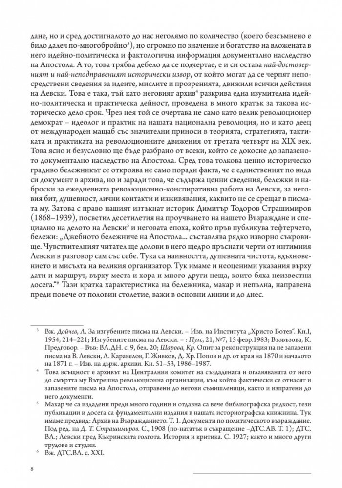 Личният бележник (джобното тефтерче) на Васил Левски