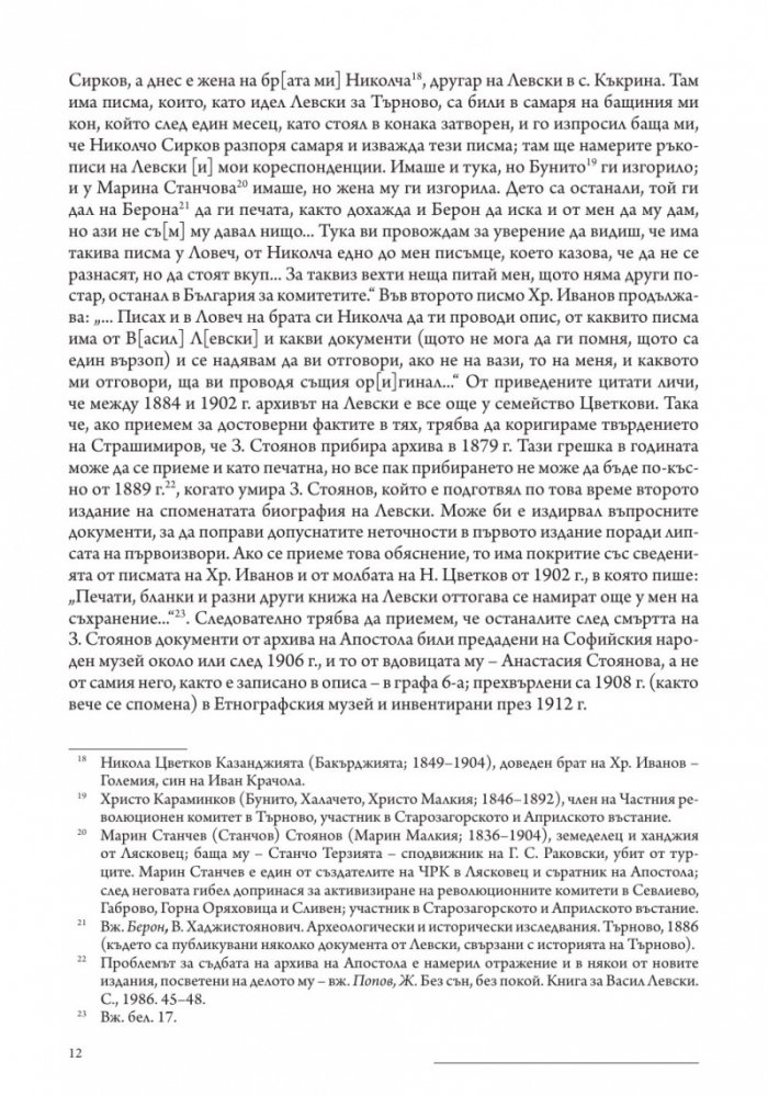 Личният бележник (джобното тефтерче) на Васил Левски