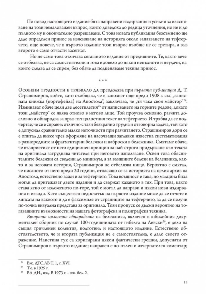 Личният бележник (джобното тефтерче) на Васил Левски