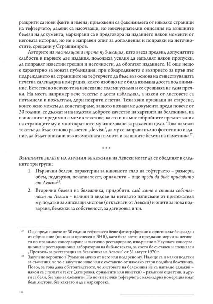 Личният бележник (джобното тефтерче) на Васил Левски