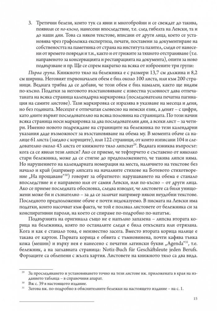 Личният бележник (джобното тефтерче) на Васил Левски