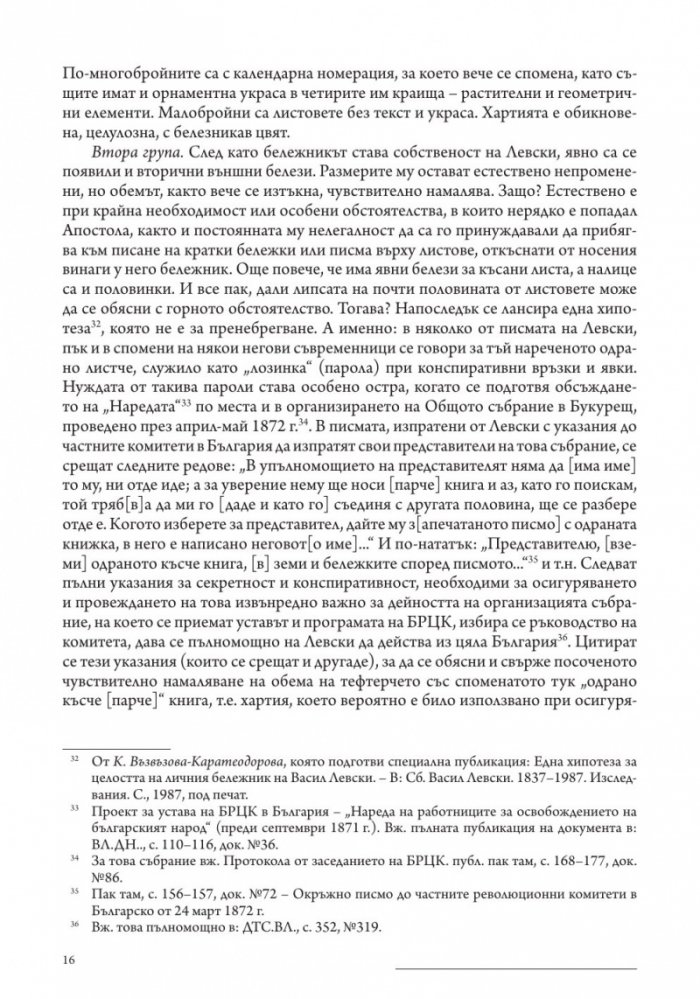 Личният бележник (джобното тефтерче) на Васил Левски