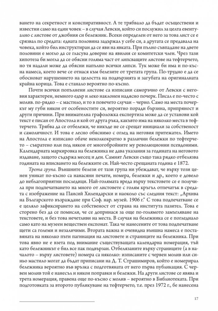 Личният бележник (джобното тефтерче) на Васил Левски