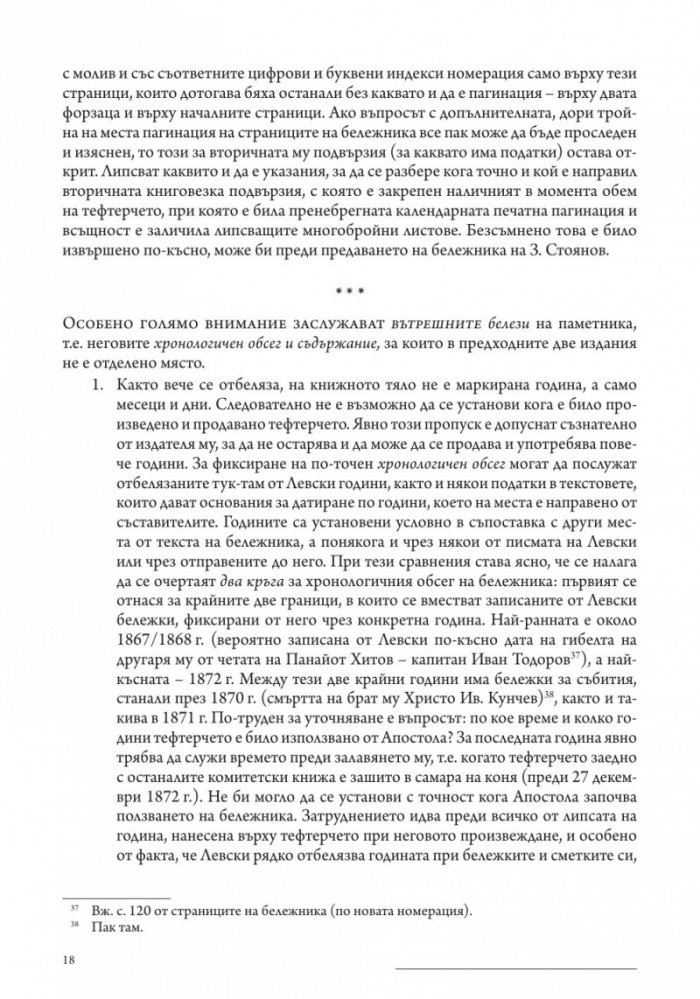 Личният бележник (джобното тефтерче) на Васил Левски