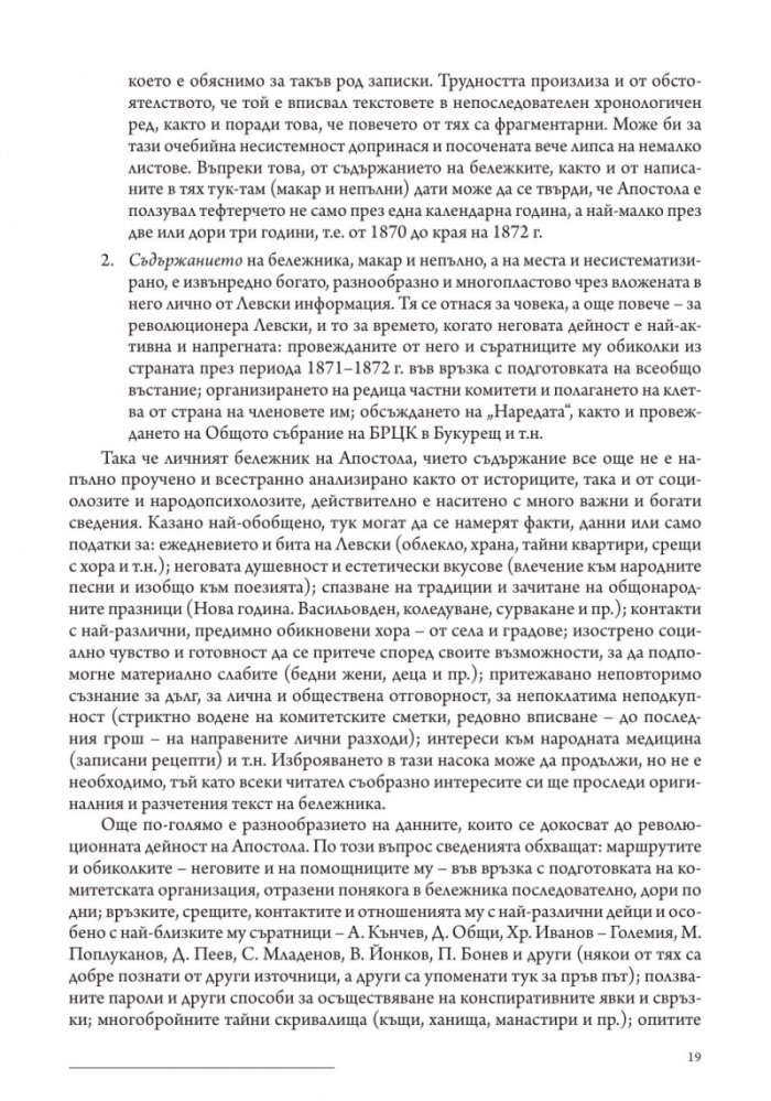 Личният бележник (джобното тефтерче) на Васил Левски