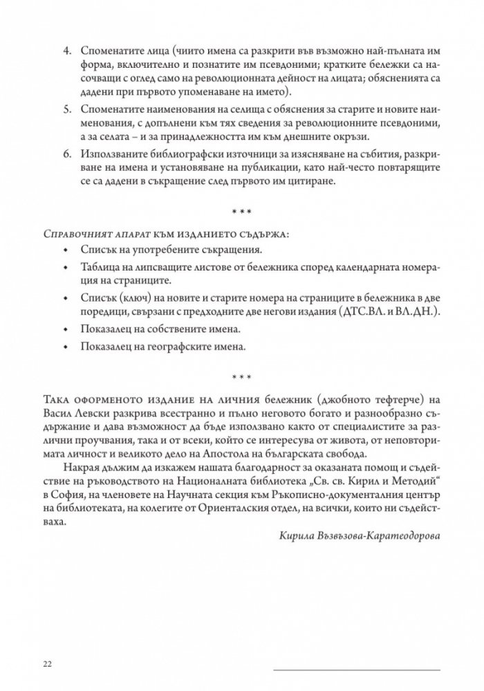 Личният бележник (джобното тефтерче) на Васил Левски