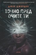 Точно пред очите ти