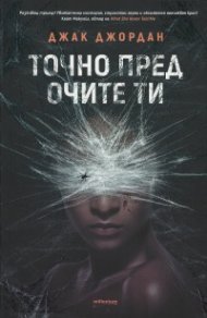 Точно пред очите ти