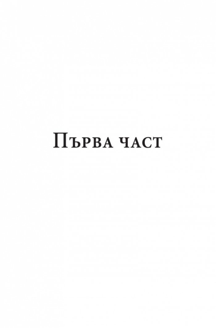 Точно пред очите ти