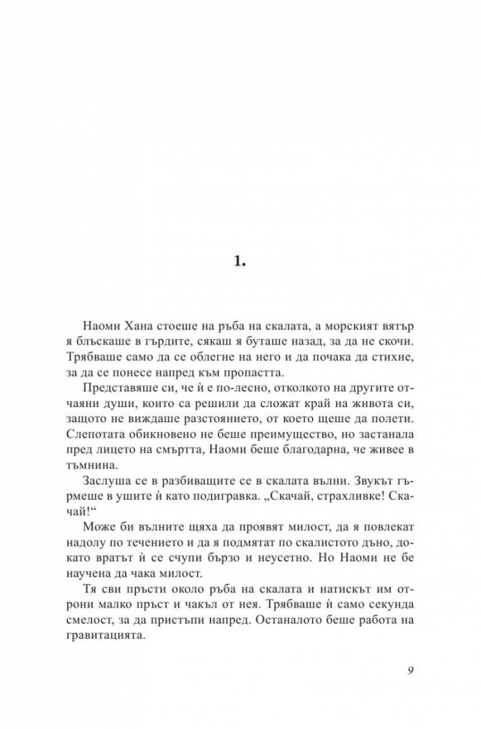 Точно пред очите ти