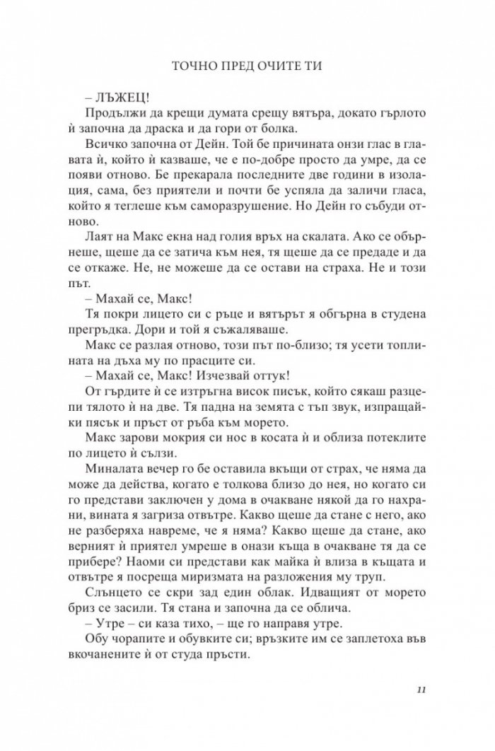 Точно пред очите ти