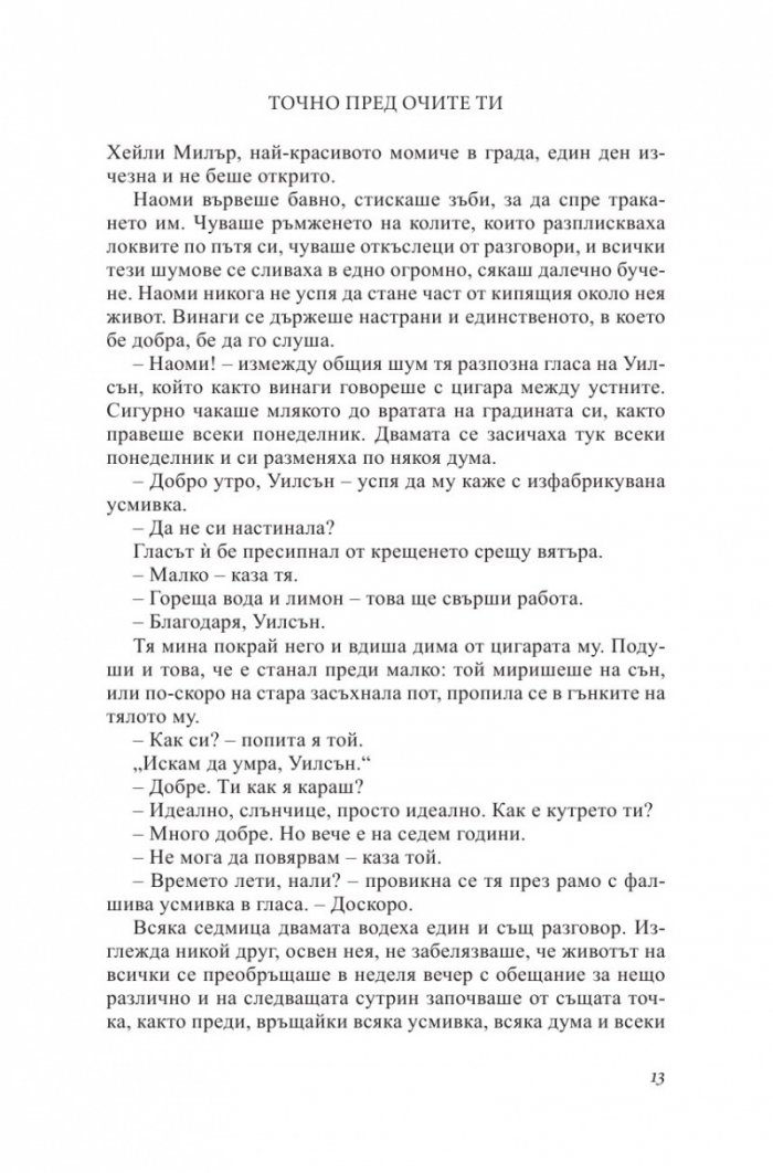 Точно пред очите ти
