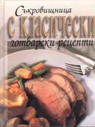 Съкровищница с класически готварски рецепти