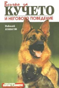 Всичко за кучето и неговото поведение