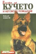 Всичко за кучето и неговото поведение
