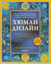 Хюман дизайн. Открийте човека, който сте родени да бъдете