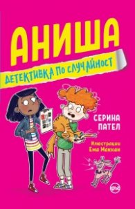 Аниша - детективка по случайност
