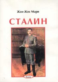 Сталин